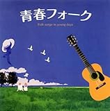 青春フォーク [CD] オムニバス? 加川良? ハイ・ファイ・セット? チェリッシュ? 西岡恭蔵? 海援隊? かぐや姫? なぎらけんいち? うめまつり? 山本コウタローとウィークエンド; バンバン