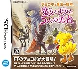 チョコボと魔法の絵本 魔女と少女と5人の勇者(通常版) [video game]