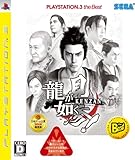 龍が如く見参! PLAYSTATION 3 The BEST [video game]
