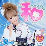 和ユーロ・ベスト [CD] オムニバス? tears? MISA? サンプラザ中野くんfeat.DJよっしー? 板橋瑠美? MIYABI? NAGISA? SCAMP; SHIHORI