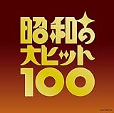 オムニバス | 昭和の大ヒット100 [CD] オムニバス? 岡千秋? 細川たかし? 大川栄策? ダ・カーポ? 宮崎雅? 八代亜紀? 美空ひばり? 小林幸子? 島倉千代子; 石川さゆり