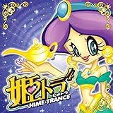 姫トランス4 [CD] オムニバス