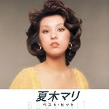夏木マリ ベスト 絹の靴下 裸足の女王 お手やわらかに 裸の青春 夏のせいかしら それからどうするの 愛人どまり マリのテーマ 歌は恋人 夏の夜明けは悲しいの 悲しみ上手 チャイナ・タウン マンゴの木の下で NKCD-8007 [CD] 夏木マリ