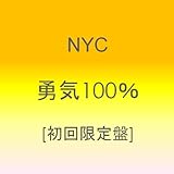 勇気100% 【初回盤】 [CD] NYC