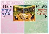 世界の終りとハードボイルド・ワンダーランド 全2巻 完結セット (新潮文庫) 村上 春樹