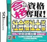 マル合格資格奪取! 社会福祉士試験 [video game]