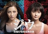 ジウ　警視庁特殊犯捜査係　DVD BOX [DVD]
