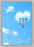 翼よ! あれが恋の灯だ 豪華版 2枚組 [DVD] [DVD]