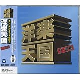 洋楽天国 ザ・定番 1 テイク・オン・ミー WQCP-663