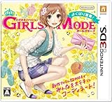 わがままファッション GIRLS MODE よくばり宣言! - 3DS [video game]