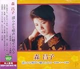 森昌子 歌謡曲 カバー BHST-114 [CD] 森昌子