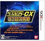 ゲームセンターCX3丁目の有野 - 3DS [video game]