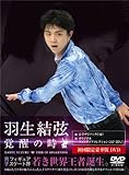羽生結弦「覚醒の時」 (初回限定豪華版) [DVD] [DVD]