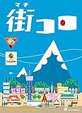 グランディング 街コロ (Machi Koro) (2-4人用 30分 7才以上向け) ボードゲーム