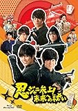 忍ジャニ参上! 未来への戦い 豪華版【初回限定生産】3枚組 Blu-ray/DVDセット [Blu-ray]