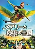 メアリーと秘密の王国 [DVD] [DVD]