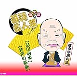 決定版 落語 名人芸 古今亭志ん生 品川心中 井戸の茶碗 AJ-2001 [CD] 古今亭志ん生