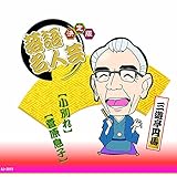 決定版 落語 名人芸 三遊亭円馬 子別れ 菅原息子 AJ-2013 [CD] 三遊亭円馬
