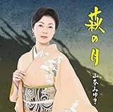 萩の月 [CD] 山本　みゆき