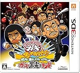 ダウンタウンのガキの使いやあらへんで!! 絶対に捕まってはいけないガースー黒光りランド - 3DS [video game]