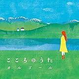 こころのうた オルゴール [CD] オルゴール
