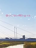 僕らのごはんは明日で待ってる [Blu-ray] [Blu-ray]