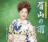 眉山の雨 [CD] 夏木綾子? 橘ゆうじ? 中葉正信; 前田俊明