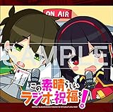 この素晴らしい世界に祝福を!2 この素晴らしいラジオに祝福を! ラジオCD [おもちゃ＆ホビー]
