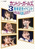 カントリー・ガールズ 3周年記念イベント~みんな元気してた?~ [DVD] [DVD]