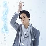 さらせ冬の嵐(花盤) [CD] 山内惠介? 高畠じゅん子; 伊戸のりお