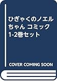 ひぎゃくのノエルちゃん コミック 1-2巻セット [－] [－]