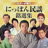 スターが唄う にっぽん民謡銘選集(仮) [CD] V.A.