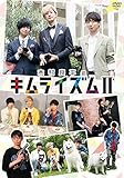 木村良平のキムライズムII [DVD] [DVD]