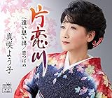 片恋川／遠い思い出／恋つばめ [CD] 真咲よう子　　　　　　　　　　　　　　