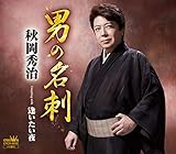 男の名刺/逢いたい夜 [CD] 秋岡秀治