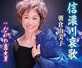 信濃川哀歌 [CD] 朝倉由美子