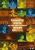 カントリー・ガールズ結成5周年記念イベント ~Go for the future!!!!~ [DVD] [DVD]