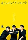 TWENTIETH TRIANGLE TOUR vol.2 カノトイハナサガモノラ(DVD+CD) [DVD]