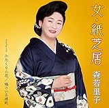 女・紙芝居 [CD] 森若里子