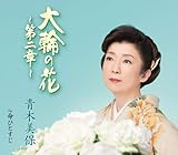 大輪の花~第二章~ [CD] 青木美保