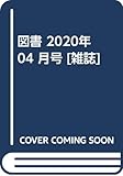 図書 2020年 04 月号 [雑誌]