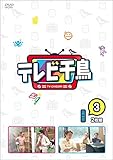 テレビ千鳥 vol.3 [DVD] [DVD]