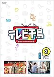 テレビ千鳥 vol.2 [DVD] [DVD]