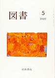 図書 2020年 05 月号 [雑誌]