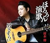 ほろろん演歌 [CD] 村木弾? 高田ひろお; 杉村俊博