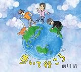 歩いて行こう/花美~はなび~アコースティックバージョン [CD] 前川  清