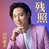 残照(駅盤) [CD] 山内惠介