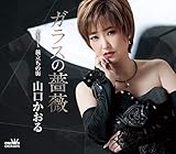 ガラスの薔薇/旅立ちの街 [CD] 山口かおる