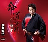 命 道づれ/雪寺 [CD] 秋岡秀治