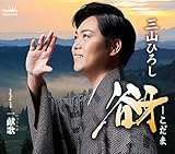 谺―こだま/一献歌 [CD] 三山ひろし